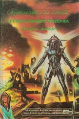 Гордън Диксън - Генетичният генерал