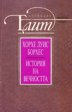 Хорхе Борхес История на вечността (Есета и разкази) обложка книги