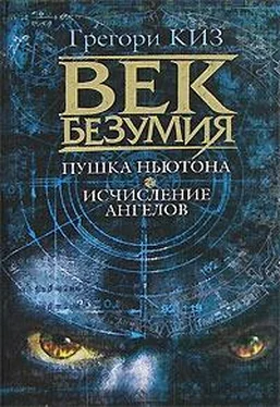 Грегори Киз Пушка Ньютона. Исчисление ангелов обложка книги