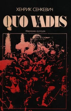 Хенрик Сенкевич Quo vadis обложка книги