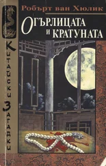 Роберт Хюлик - Огърлицата и кратуната