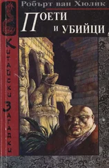Роберт Хюлик - Поети и убийци