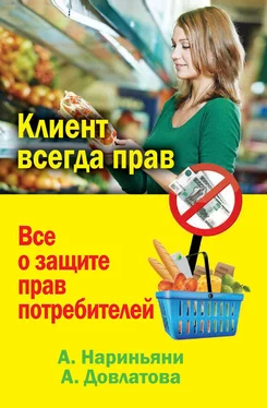 Алена Нариньяни Клиент всегда прав. Все о защите прав потребителей в России обложка книги