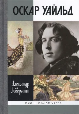 Александр Ливергант Оскар Уайльд обложка книги