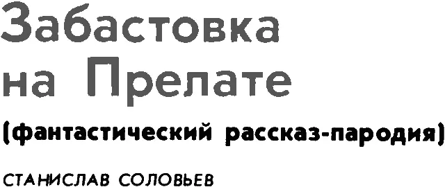 Вижу облако крикнул робот Шюша повернув к Гошину свое плоское лицоэкран - фото 1