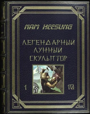 Нам Хеесунг Лунный скульптор 1-5 обложка книги