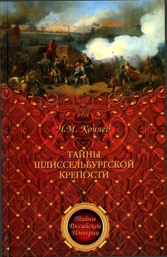 Николай Коняев Тайны Шлиссельбургской крепости обложка книги