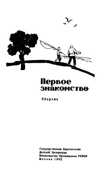 Алексей Сочев У деда в гостях Петя и Петина мама Плакать Пете не хотелось - фото 1