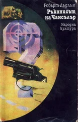 Робърт Лъдлъм - Ръкописът на Чансълър