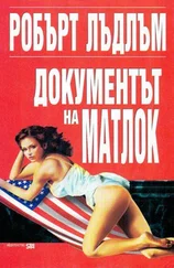 Робърт Лъдлъм - Документът на Матлок