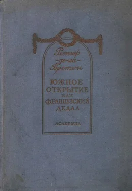 Никола Ретиф де ла Бретонн Южное открытие, произведенное летающим человеком, или Французский Дедал обложка книги