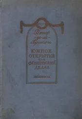 Никола Ретиф де ла Бретонн - Южное открытие, произведенное летающим человеком, или Французский Дедал