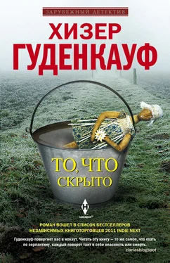 Хизер Гуденкауф То, что скрыто обложка книги