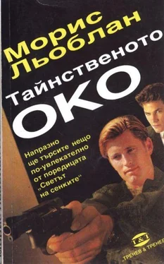 Морис Льоблан Тайнственото око обложка книги