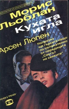 Морис Льоблан Кухата игла обложка книги