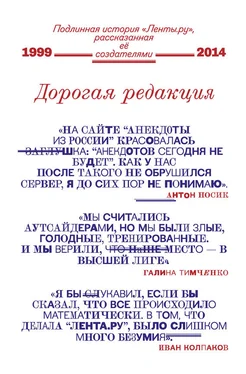 Array Коллектив авторов Дорогая редакция. Подлинная история «Ленты.ру», рассказанная ее создателями обложка книги