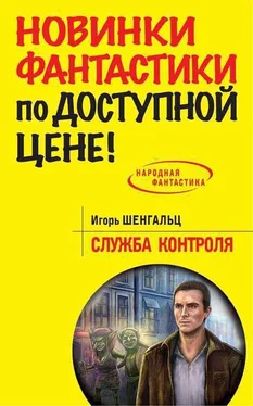 Игорь Шенгальц Служба Контроля обложка книги