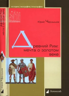 Юрий Чернышов Древний Рим: мечта о золотом веке обложка книги