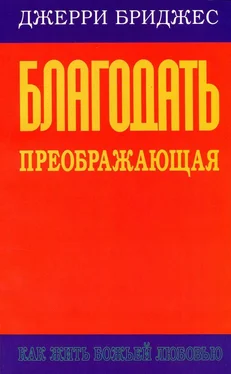 Джерри Бриджес Благодать преображающая обложка книги