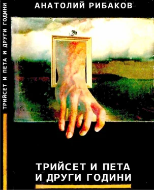 Анатолий Рибаков Трийсет и пета и други години обложка книги