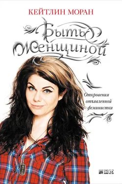 Кейтлин Моран Быть женщиной. Откровения отъявленной феминистки обложка книги