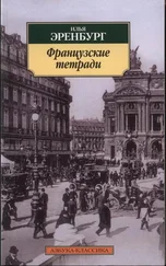 Илья Эренбург - Французские тетради
