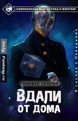 Тимофей Печёрин - Вдали от дома