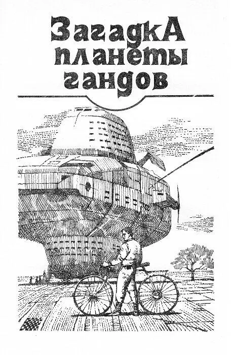 Округлая громада крейсера проступала все более четко Утренняя дымка - фото 6
