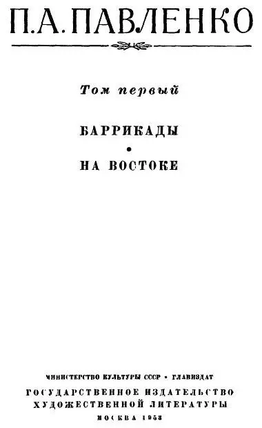 Петр Павленко Собрание сочинений в шести томах Том первый Печатается по - фото 1