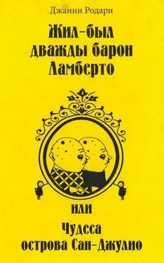 Джанни Родари Жил-был дважды барон Ламберто, или Чудеса острова Сан-Джулио обложка книги