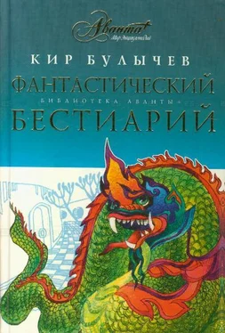 Кир Булычёв Фантастический бестиарий обложка книги