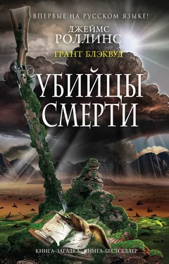 Джеймс Роллинс Убийцы смерти обложка книги