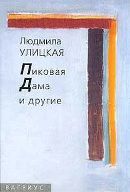 Людмила Улицкая Пиковая Дама и другие обложка книги