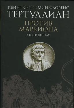 Квинт Тертуллиан Против Маркиона в пяти книгах обложка книги