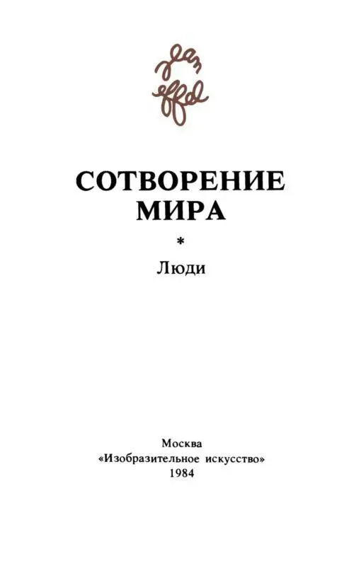 Вступительная статья С начала своего творческого пути которое имеет точную - фото 2