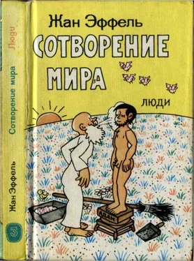 Жан Эффель Сотворение мира. Люди. Вып. 3 обложка книги