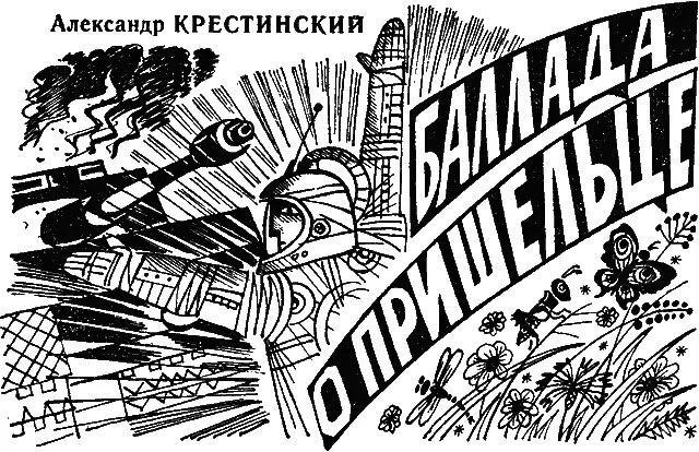 Как зёрнышко жизни просеясь Сквозь сито межзвёздных глубин Летел в - фото 1