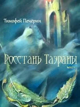 Тимофей Печёрин Росстань Таэраны обложка книги