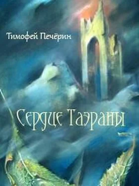 Тимофей Печёрин Сердце Таэраны обложка книги