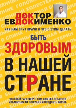 Павел Евдокименко Быть здоровым в нашей стране обложка книги