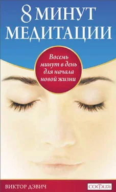 Виктор Дэвич 8 минут медитации: Восемь минут в день для начала новой жизни обложка книги