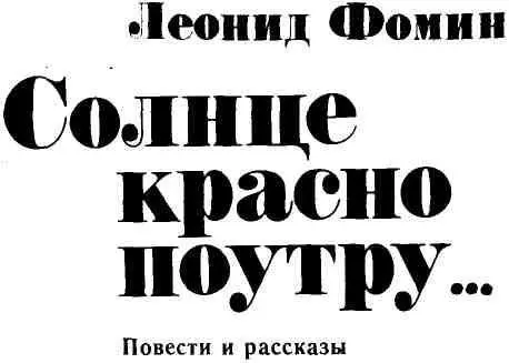 Герои произведений свердловского прозаика Леонида Фомина автора многих книг - фото 1