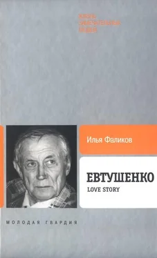 Илья Фаликов Евтушенко: Love story обложка книги