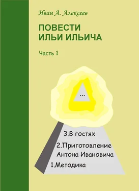 Иван Алексеев Повести Ильи Ильича. Часть первая обложка книги