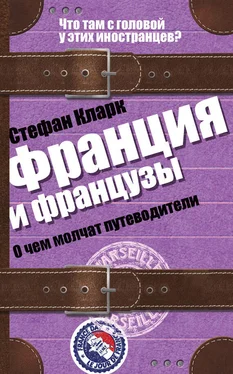 Стефан Кларк Франция и французы. О чем молчат путеводители обложка книги