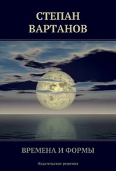 Степан Вартанов - Времена и формы (сборник)