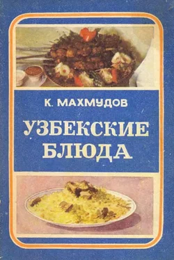 Карим Махмудов Узбекские блюда обложка книги