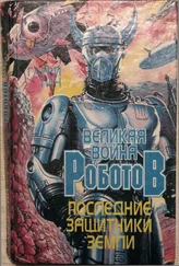 Гарри Тин - Последние защитники Земли