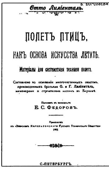 Титульный лист русского перевода книги Лилиенталя Трагическая гибель Отто - фото 13