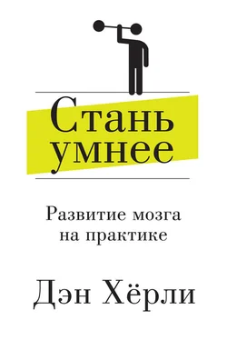 Дэн Хёрли Стань умнее. Развитие мозга на практике обложка книги